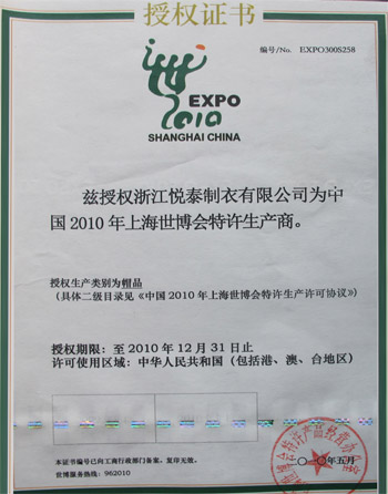 2010年上海世博会特许生产商