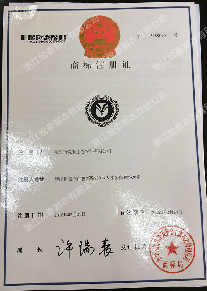 嘉兴市悦泰生态农业有限公司商标注册证2